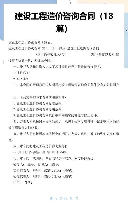 建设工程造价咨询合同的核心架构 第一部分合同基本信息与投资管理及信息咨询解析